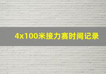 4x100米接力赛时间记录