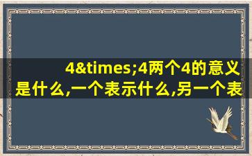 4×4两个4的意义是什么,一个表示什么,另一个表示什么