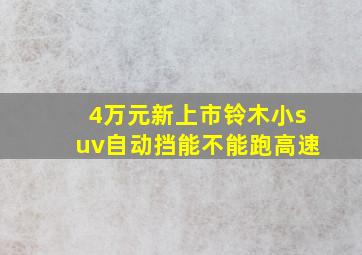 4万元新上市铃木小suv自动挡能不能跑高速