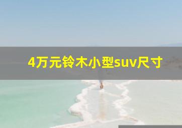 4万元铃木小型suv尺寸