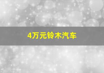 4万元铃木汽车