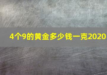 4个9的黄金多少钱一克2020