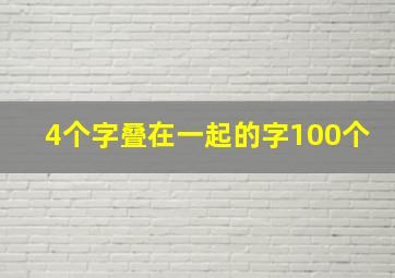 4个字叠在一起的字100个