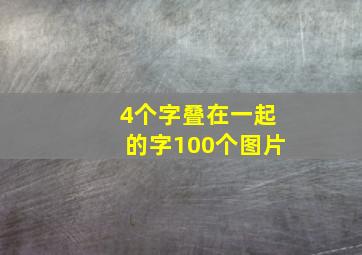 4个字叠在一起的字100个图片