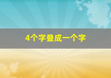 4个字叠成一个字