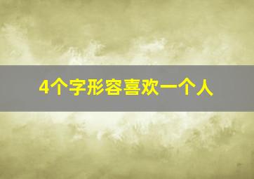 4个字形容喜欢一个人