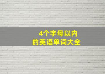 4个字母以内的英语单词大全