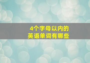 4个字母以内的英语单词有哪些