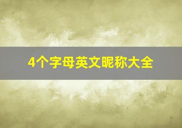 4个字母英文昵称大全