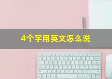 4个字用英文怎么说