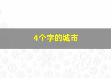 4个字的城市