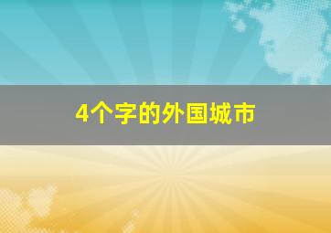 4个字的外国城市