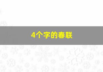 4个字的春联