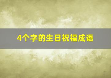 4个字的生日祝福成语