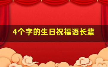 4个字的生日祝福语长辈