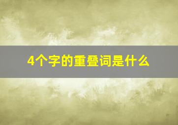 4个字的重叠词是什么