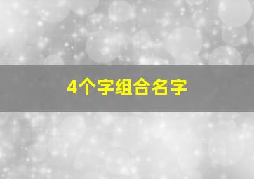 4个字组合名字