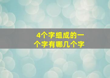 4个字组成的一个字有哪几个字