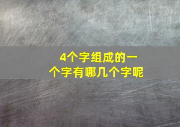 4个字组成的一个字有哪几个字呢