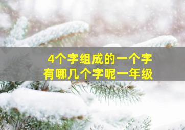 4个字组成的一个字有哪几个字呢一年级