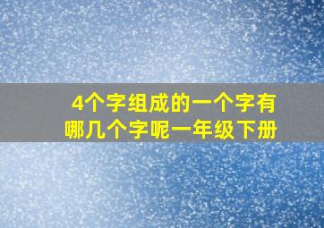 4个字组成的一个字有哪几个字呢一年级下册