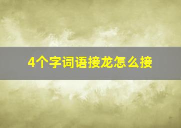 4个字词语接龙怎么接