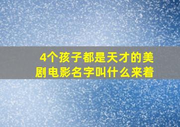 4个孩子都是天才的美剧电影名字叫什么来着