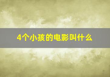 4个小孩的电影叫什么