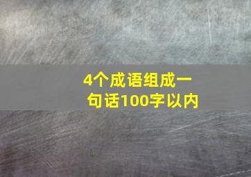 4个成语组成一句话100字以内