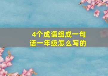 4个成语组成一句话一年级怎么写的