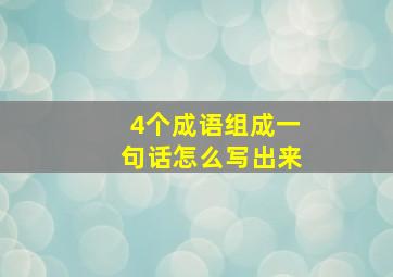 4个成语组成一句话怎么写出来