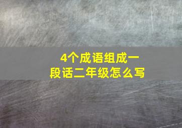 4个成语组成一段话二年级怎么写