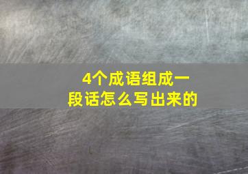 4个成语组成一段话怎么写出来的