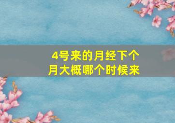 4号来的月经下个月大概哪个时候来