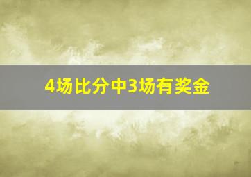 4场比分中3场有奖金