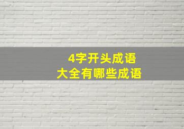 4字开头成语大全有哪些成语