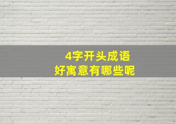 4字开头成语好寓意有哪些呢