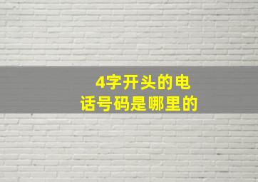 4字开头的电话号码是哪里的