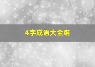 4字成语大全难