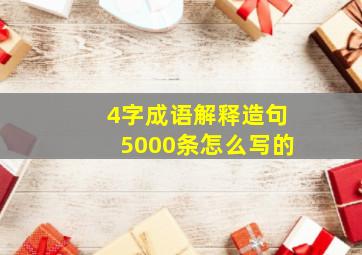 4字成语解释造句5000条怎么写的