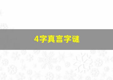 4字真言字谜