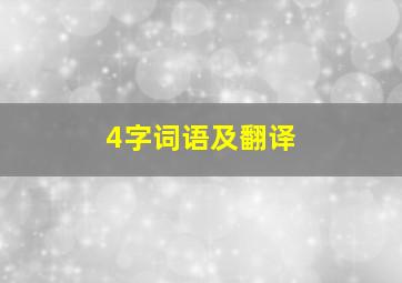 4字词语及翻译