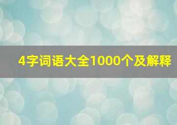 4字词语大全1000个及解释