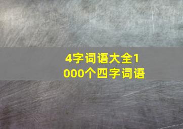 4字词语大全1000个四字词语