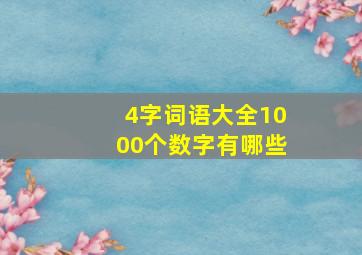 4字词语大全1000个数字有哪些