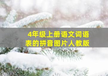 4年级上册语文词语表的拼音图片人教版