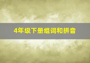 4年级下册组词和拼音