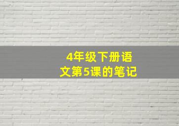 4年级下册语文第5课的笔记