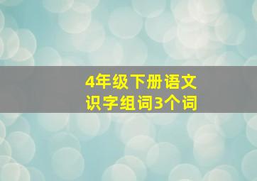 4年级下册语文识字组词3个词