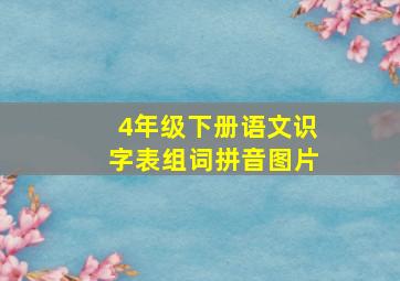 4年级下册语文识字表组词拼音图片